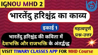 MHD 2 इकाई 1 भारतेंदु हरिश्चंद्र का काव्य | महत्वपूर्ण प्रश्न उत्तर | BHARTENDU KA KAVYA | IGNOU