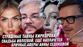 Диагноз, возраст - тайны Киркорова. Брачные аферы Седоковой. Газмановская мерзость. Свадьба Ивлеевой