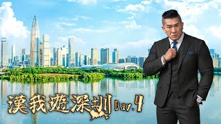 🔴 LIVE【漢我遊深圳】DAY 4 |  走走看看華強北 ！穿越電子世界🌍體驗科技 ！壓軸直升機🚁