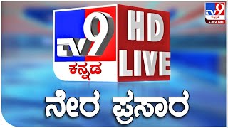 🔴LIVE | TV9 KANNADA NEWS | ಟಿವಿ9 ಕನ್ನಡ ನ್ಯೂಸ್ ಲೈವ್ | TV9 KANNADA NEWS LIVE | DHARMASTHALA CASE