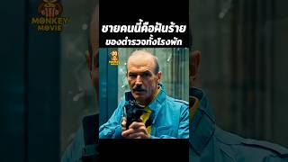 ชายคนนี้คือฝันร้ายของตำรวจทั้งโรงพัก