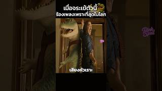 เมื่อจระเข้ตัวนี้ร้องเพลงเพราะที่สุดในโลก!! #สปอยหนัง #shorts