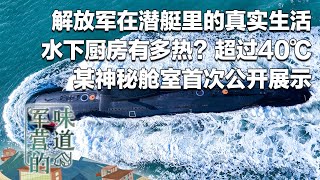 首次公开！解放军在潜艇里的真实生活！潜艇里做饭有多难？独家探访“水下厨房”：这里的温度超过40℃！中国潜艇兵的伙食怎么样？某神秘舱室曝光 号称“魔幻空间”！「军营的味道」20250726 | 军迷天下