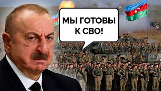 Баку выводит войска. Азербайджан обещает разгром Путину на Кавказе