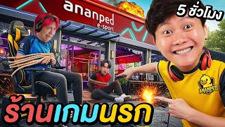 5 ชั่วโมงใน ร้านเกมส์นรก ! ( ใครคือพนักงานชั่ว!? )