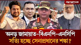 সেনাপ্রধানের শঙ্কাই সত্যি হতে চলেছে? | Army Chief | Election 2026 | Jugantor