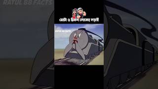 মোটা ও চিকন লোকের লড়াই #3danimation #cartoon