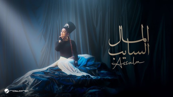 Assala - El Mal El Sayeb | Official Music Video 2025 | أصالة - المال السايب