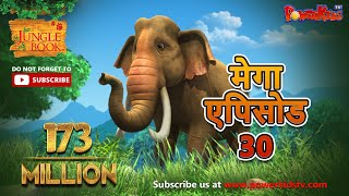 मेगा एपिसोड - 30 |  | हिंदी कहानियां | जंगल बुक | मोगली की कहानिया  | पॉवरकिड्स टी.वी.