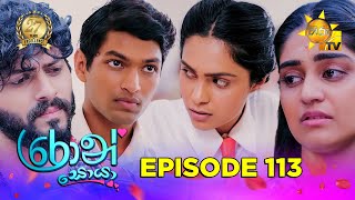 Ron Soyaa - රොන් සොයා | Episode 113 | 2025-07-22 | Hiru TV