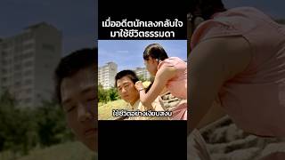 เมื่ออดีตนักเลงกลับใจมาใช้ชีวิตธรรมดา #สปอยหนัง #หนัง #movie