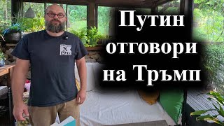 Руският президент обяви, че серийно произвеждат ракетите „Орешник“ – 02.08.2025 г.
