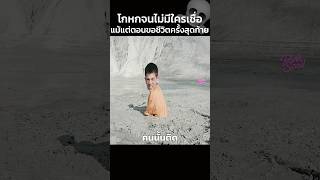 เขาโกหกจนไม่มีใครเชื่อแม้แต่ตอนขอชีวิตครั้งสุดท้าย!! #สปอยหนัง #shorts