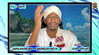 شرح كتاب التوحيد "الدرس الثامن والعشرون" الشيخ شهاب عوض
