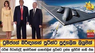 ට්රම්ප්ගේ බිරිඳගෙන් පුටින්ට පුද්ගලික ලියුමක් - Hiru News