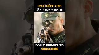 কোন সৈনিক লক্ষ্য মিস করতে পারবে না। #shorts
