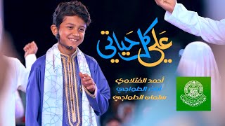 علي كل حياتي | أحمد الفتلاوي - أباذر وسلمان الحلواجي - انتاج العتبة العلوية المقدسة لعيد الغدير 2025