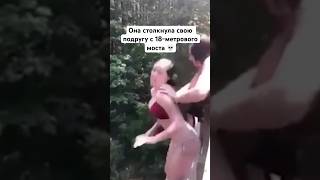 Она столкнула свою подругу с моста💀