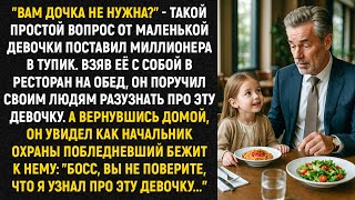 "Вам дочка не нужна?" - такой простой вопрос от маленькой девочки поставил миллионера в тупик...