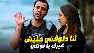 كبداكي بيصلح علاقته مع نوال عشان تكون واسطه ليه في شغله الجديد 👿