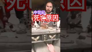 中世紀「死亡率升高」其中一個原因