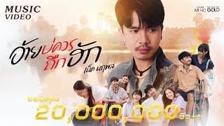 อ้ายบ่ควรถืกฮัก (ອ້າຍບໍ່ຄວນຖືກຮັກ) - เน็ค นฤพล【OFFICIAL MV】