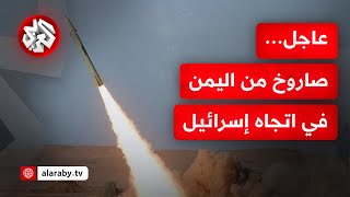 عاجل | إطلاق صاروخ من اليمن باتجاه إسرائيل وإغلاق المجال الجوي الإسرائيلي