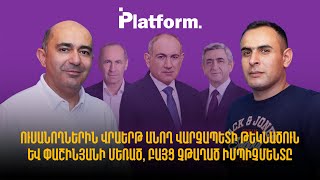 Ուսանողներին վրաերթ անող վարչապետի թեկնածուն և Փաշինյանի մեռած, բայց չթաղած իմպիչմենտը | Platform 55