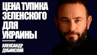 Дубинский: Цена тупика Зеленского для Украины