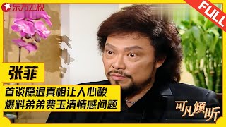 台湾顶级主持人张菲，首谈隐退真相让人心酸，爆料亲弟弟费玉清情感问题，73岁的他如今怎样了？#张菲 #费玉清 #可凡倾听 FULL