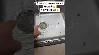 ЭТО ПРОСТО ГЕНИАЛЬНЫЙ СПОСОБ! И ВОТ ПОЧЕМУ! #лайфхак #совет #способ #рецепт #засор #чистка