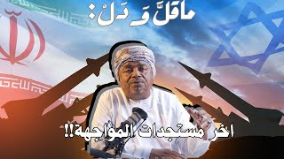 ماقل ودل || آخر ما توصلت اليه المواجهة || علي بن مسعود المعشني