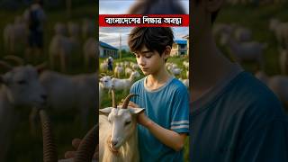 বাংলাদেশের শিক্ষা প্রতিষ্ঠানের অবস্থা | #ytshorts #shortsfeed #viral #trending