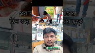 প্রবাসী বাবা এবং সন্তানের এক মুহুর্ত #প্রবাসী #sohelranaksa #duet #viral #imotional #reels #shorts