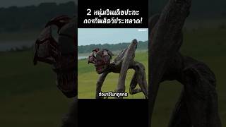 2หนุ่มอินเดียปะทะกองทัพสัตว์ประหลาด! #สปอยหนัง #shorts