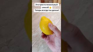 ЭТО ПРОСТО ГЕНИАЛЬНЫЙ СПОСОБ! ТЕПЕРЬ ВСЕГДА ТАК ДЕЛАЮ! #совет #способ #лайфхак #лимон