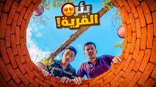تحدي بناء القرية الريفية ( سوينا بئر القرية ) !!