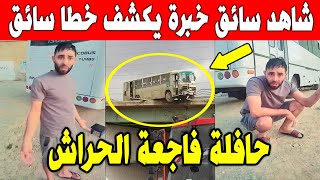 الجزائر 😱😱 شاهـدوا سائق حافلة مخضرم يتحدث عن سائق فاجعة الحراش ويكشف حقائق مثيرة عن النقل في الجزائر