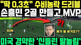 "11명이 손흥민 한명을 못막네요.." 손흥민 2골만들고 최고평점 MVP 넋나간 미국 반응