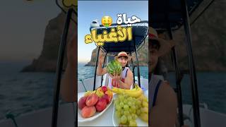 حياة الأغنياء 🛥️🤑