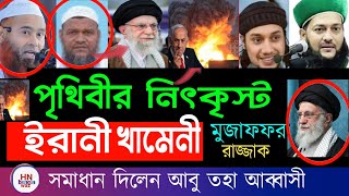 ইরানে হামলা আমাদের করণীয় কি? এনায়েতুল্লাহ আব্বাসী | ইরানকে নিয়ে ভিন্ন বক্তব্য রাজ্জাক বিন ইউসুফ