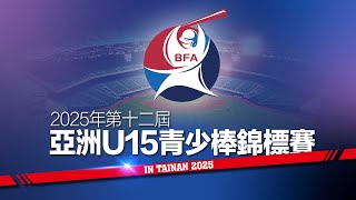 20250817 | 2025年亞洲盃U15青少棒錦標賽 | 2025 XII BFA Asia Baseball Championship | G3 |  中華 vs 南韓 | 台南亞太主球場 |