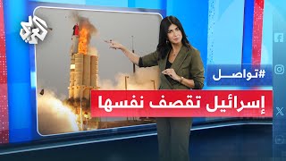 إسرائيل تقصف نفسها.. القبة الحديدية تفشل في التصدي لصواريخ إيرانية وترتد لتدمر نفسها│ تواصل