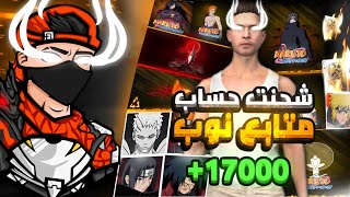 شحنت لمتابع 17,000💎