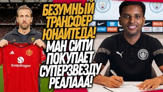 БУМ! НОВЫЙ КЛУБ РОДРИГО! МЮ ПОКУПАЕТ КЕЙНА / Доза Футбола