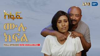 [ሙሉ ክፍል] አፋፍ - ምዕራፍ 1 - ክፍል 20 - አቦል ቲቪ – Afaf | Season 1 | Episode 20 | Abol TV | Ethiopian Drama