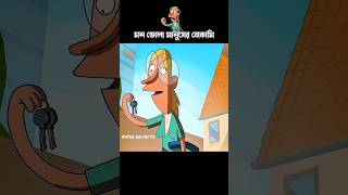 মন ভোলা মানুষের বোকামি #3danimation #cartoon