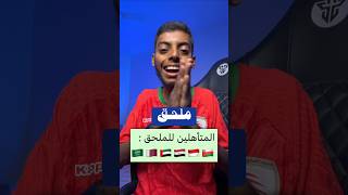 نظام الملحق المؤهل لكأس العالم 🇸🇦🇶🇦🇦🇪🇮🇶🇮🇩🇴🇲