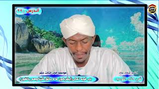 شرح كتاب التوحيد "الدرس التاسع والعشرون" الشيخ شهاب عوض