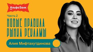 Новые правила рынка рекламы / Алия Мифтахутдинова / БИЗНЕС ПОДКАСТ / 2 часть